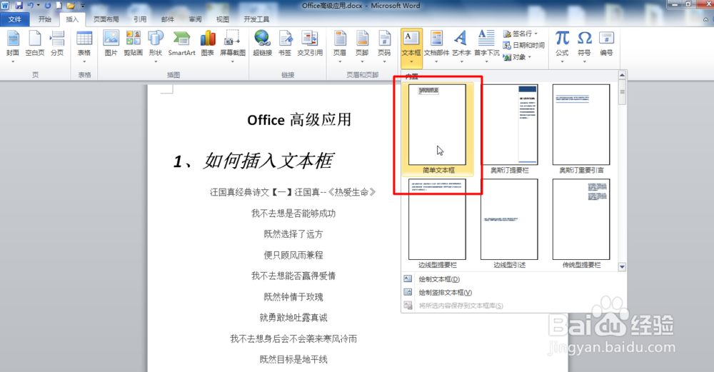 Office Word2010如何插入文本框