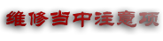 百度－汽车维修定义：[5]综合分析