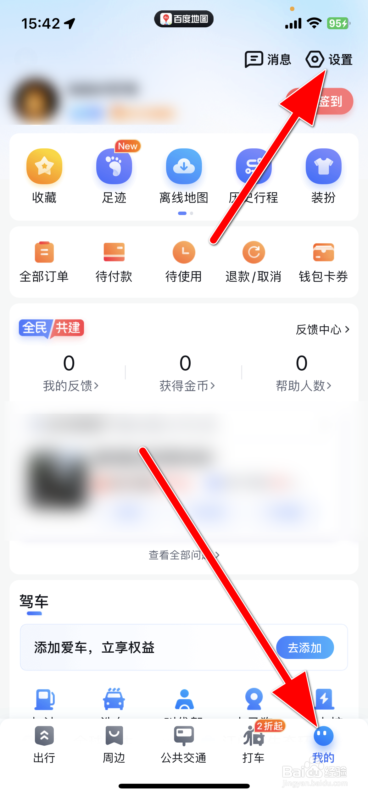 百度地图如何更换手机号