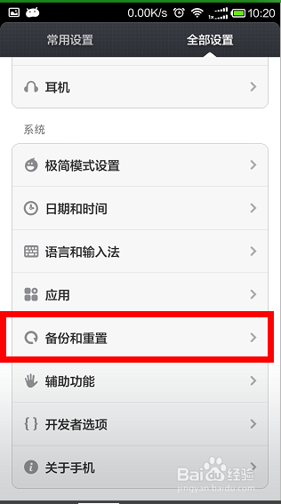 如何调试红米1S手机：[9]怎么恢复出厂设置