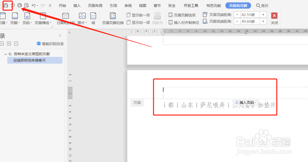 wps的word文档中，如何删除页眉横线？