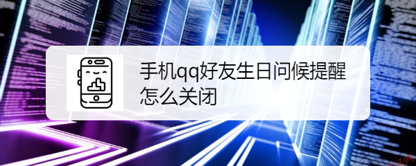 手机qq好友生日问候提醒怎么关闭