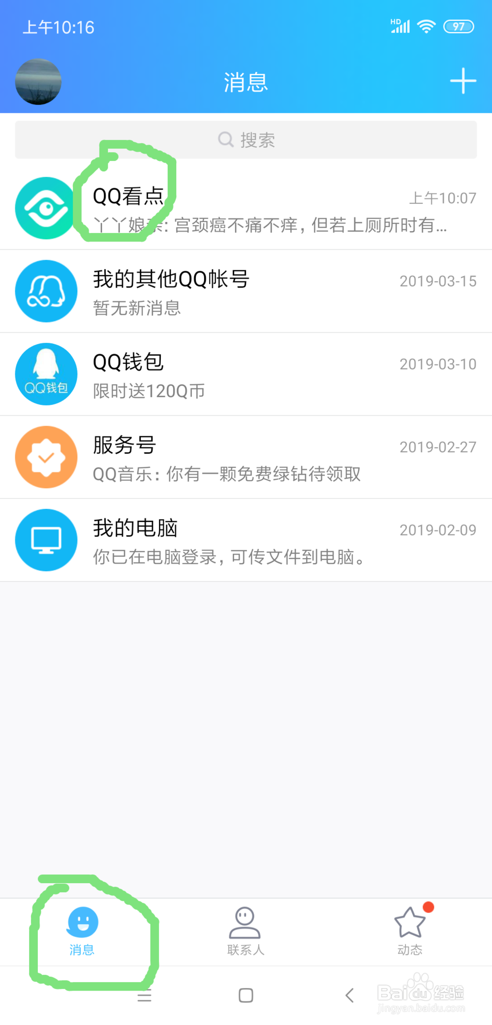 如何取消“看点在QQ底部导航栏展示”