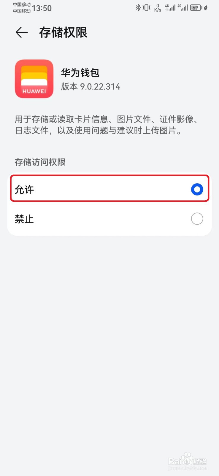 华为钱包存储访问权限怎么开启