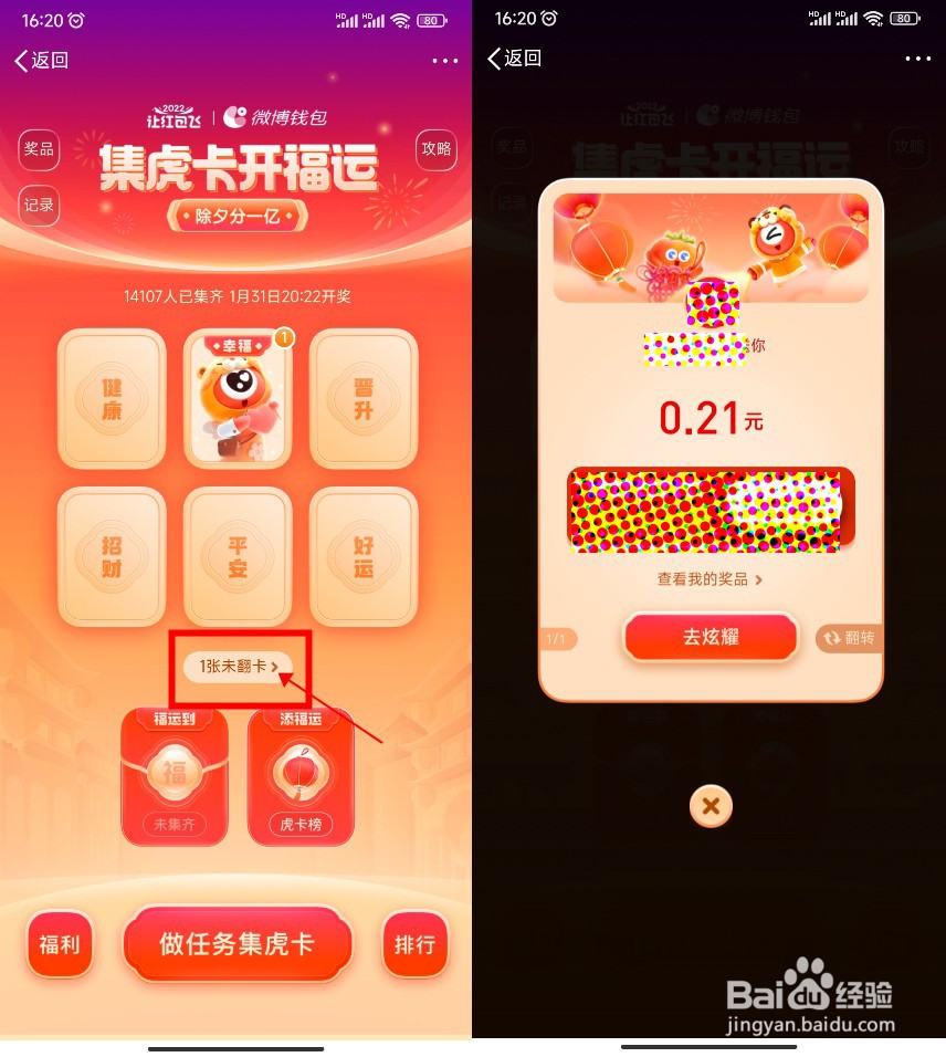 怎么参与微博“集虎卡开福运”活动