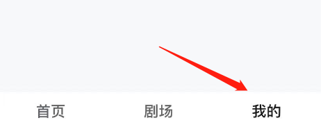 河马剧场APP账号怎么注销
