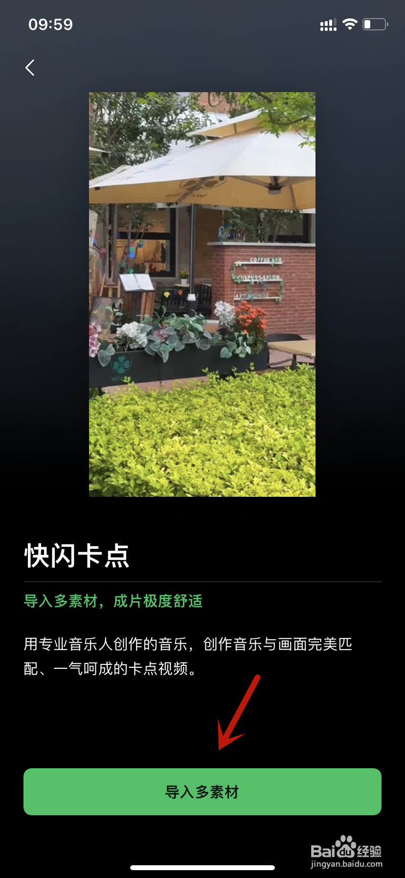 秒剪快闪卡点导入多素材