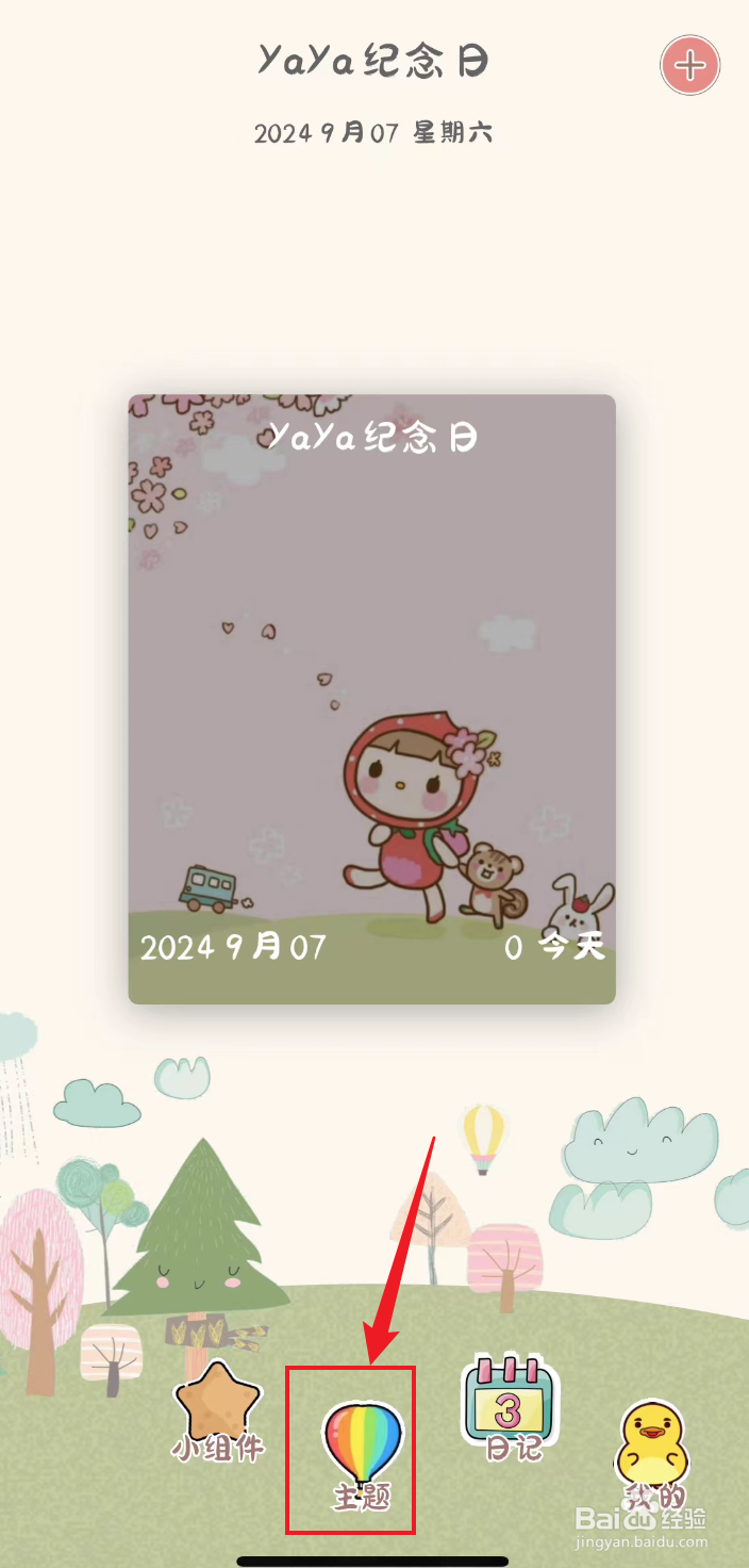 Yaya纪念日如何设置夏日主题