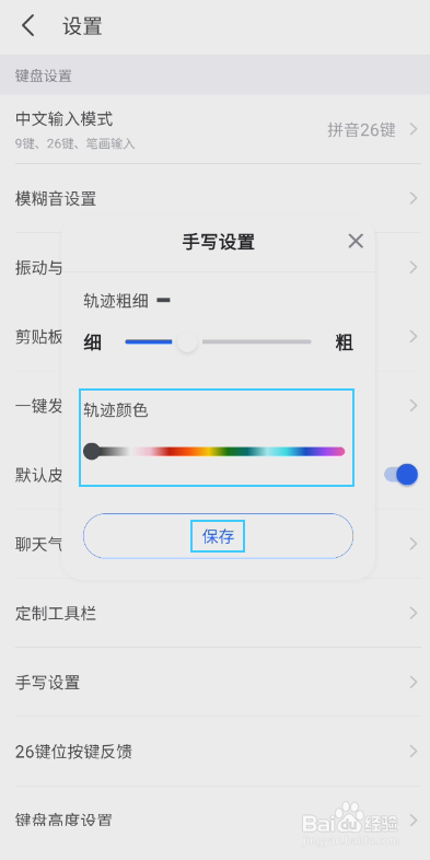 KK键盘如何设置手写轨迹颜色