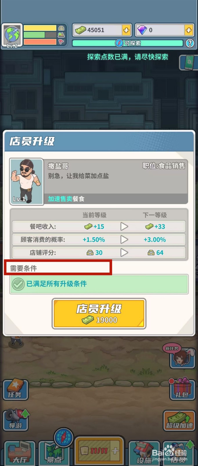 旅行社模拟器怎样查看撒盐哥的需要条件