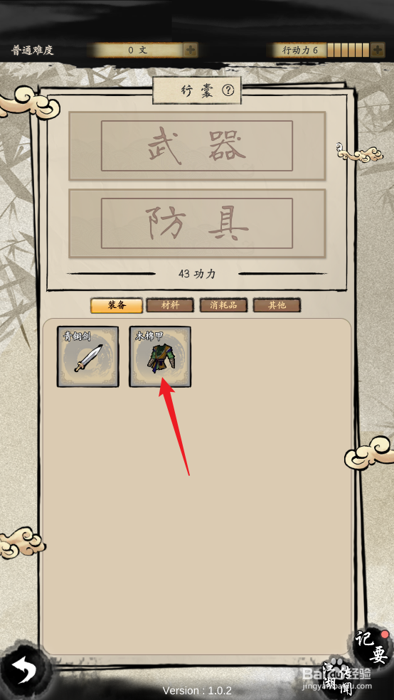 怎么在大侠式人生2中装备木棉甲