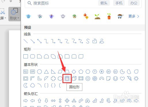 Word文档如何让插入的圆柱形图形没有填充颜色