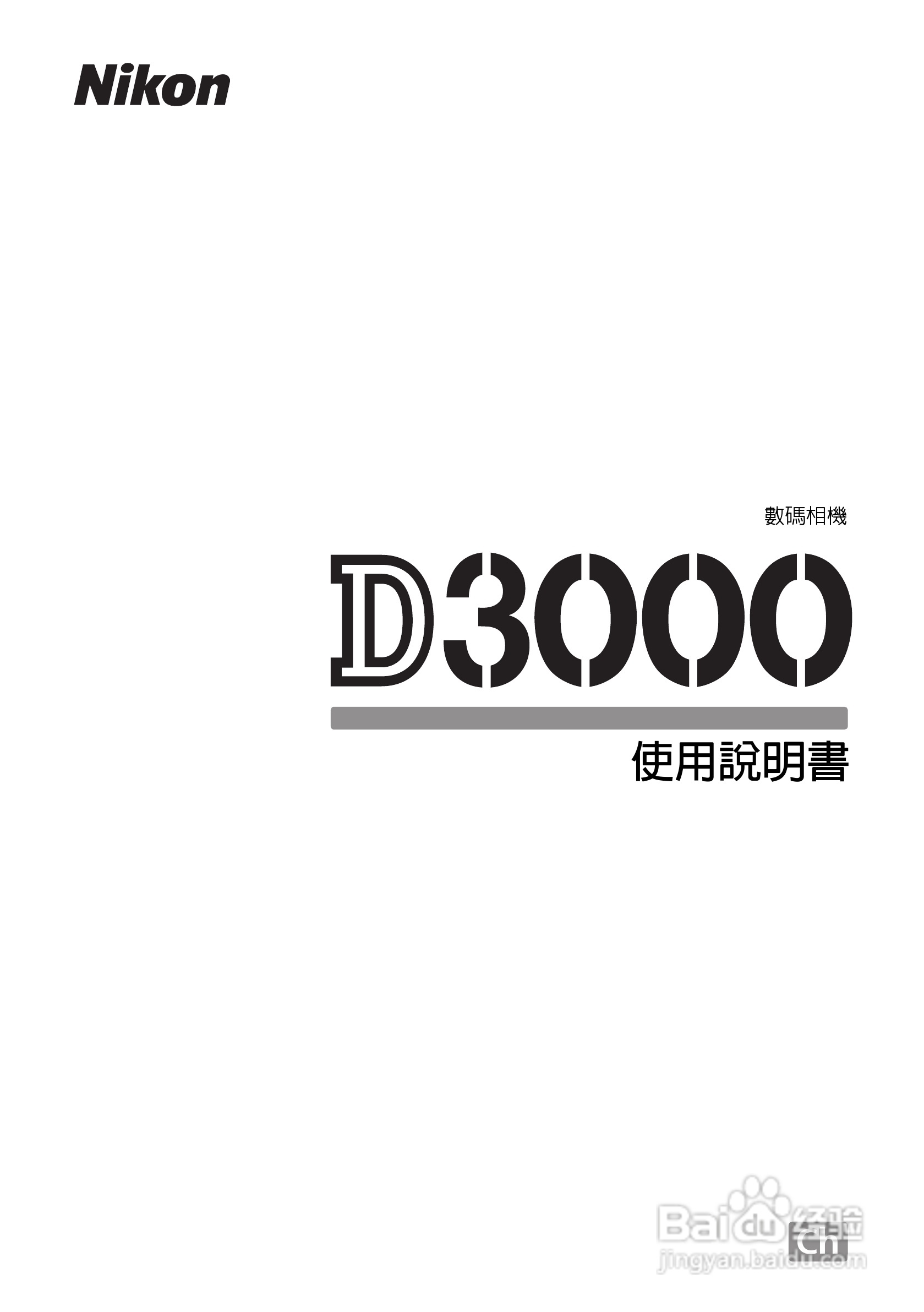 尼康D3000数码相机使用说明书:[1]