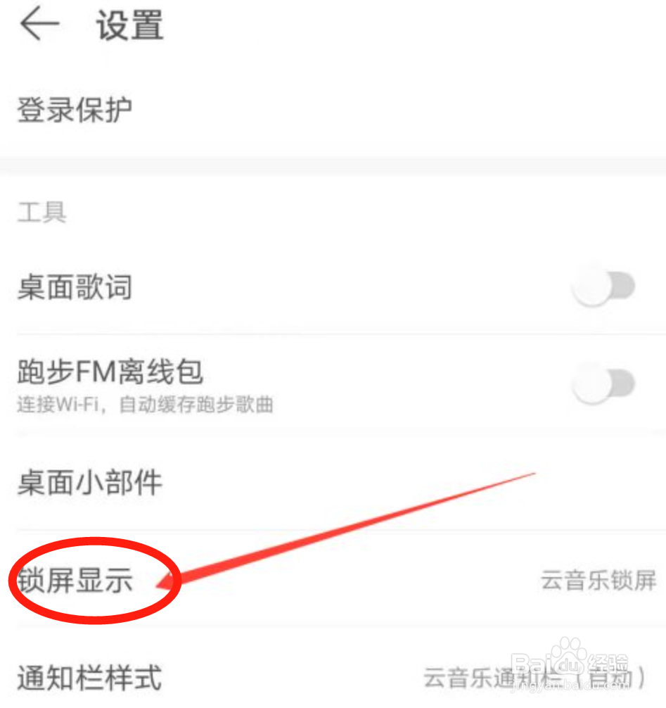 网易云音乐怎么关闭锁屏显示的功能？