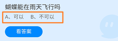 蝴蝶能在雨天飞行吗？蚂蚁庄园