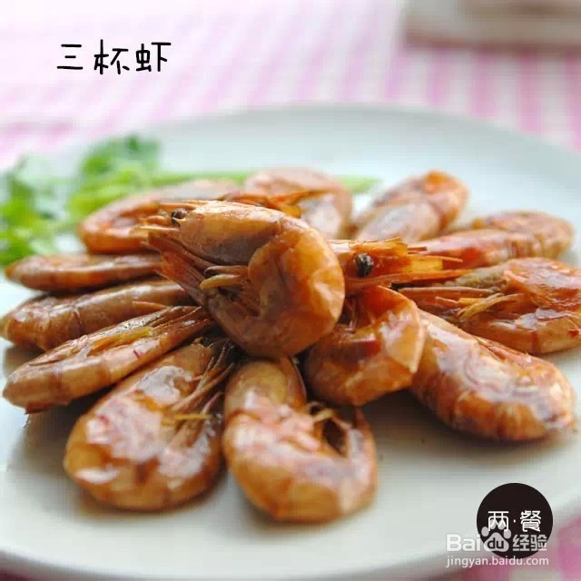 两餐厨房丨三杯虾