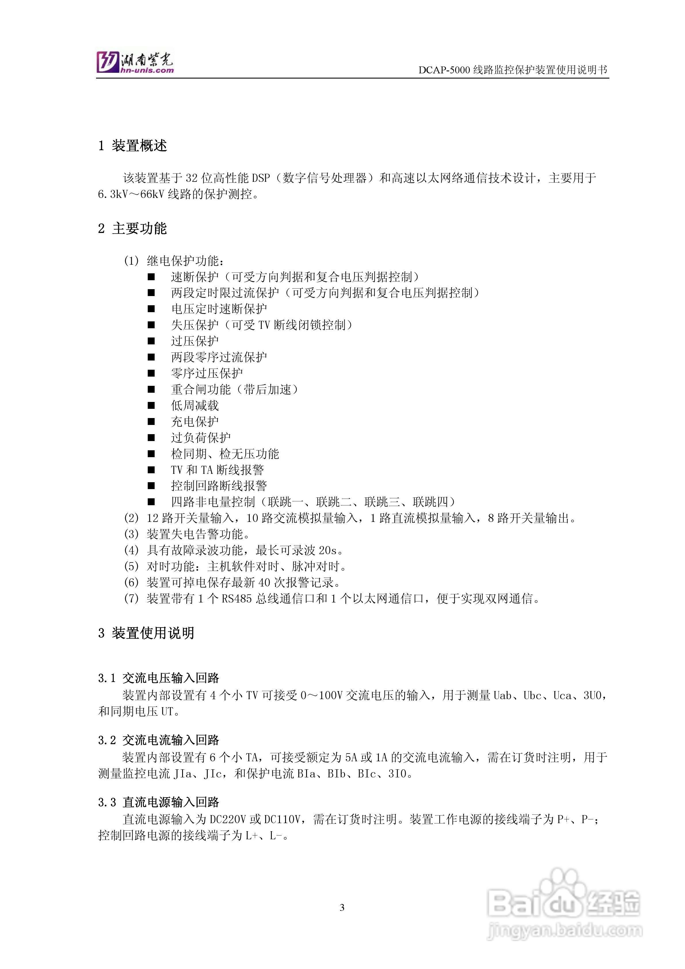 DCAP-5000馈线监控保护装置使用说明书:[1]