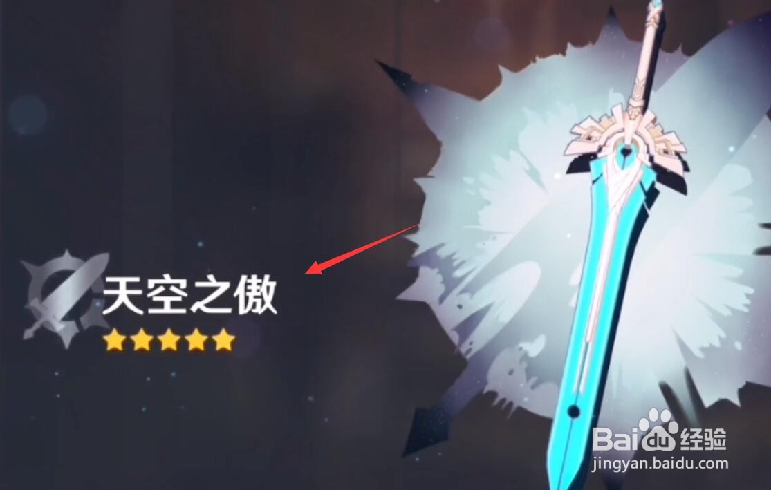原神天空之傲怎么获得