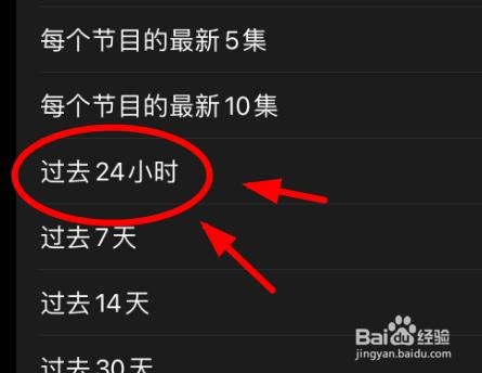 iPhone14如何设置播客自动下载过去24小时的节目