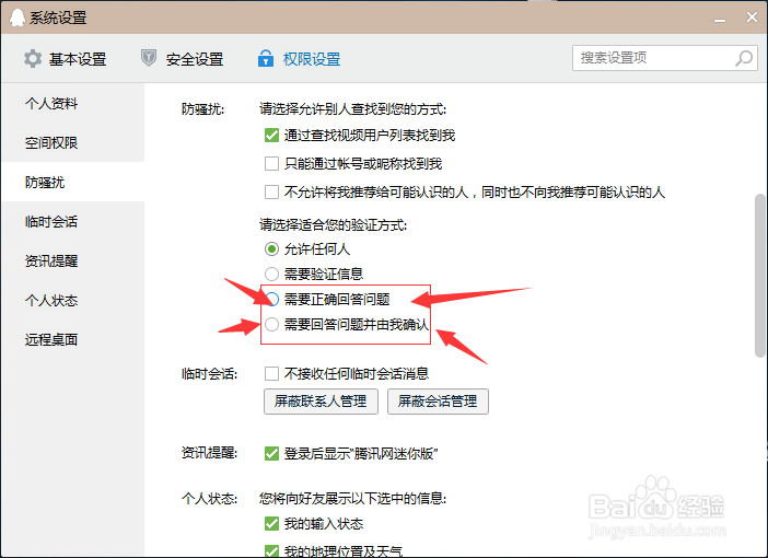 QQ怎么设置加好友问题