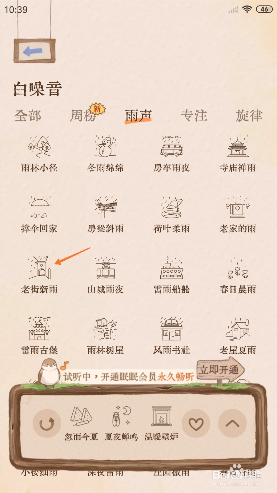 软眠眠中怎么试听老街新雨