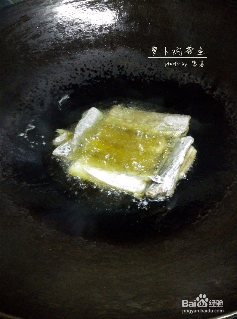 【朴实亦能鲜美】萝卜焖带鱼