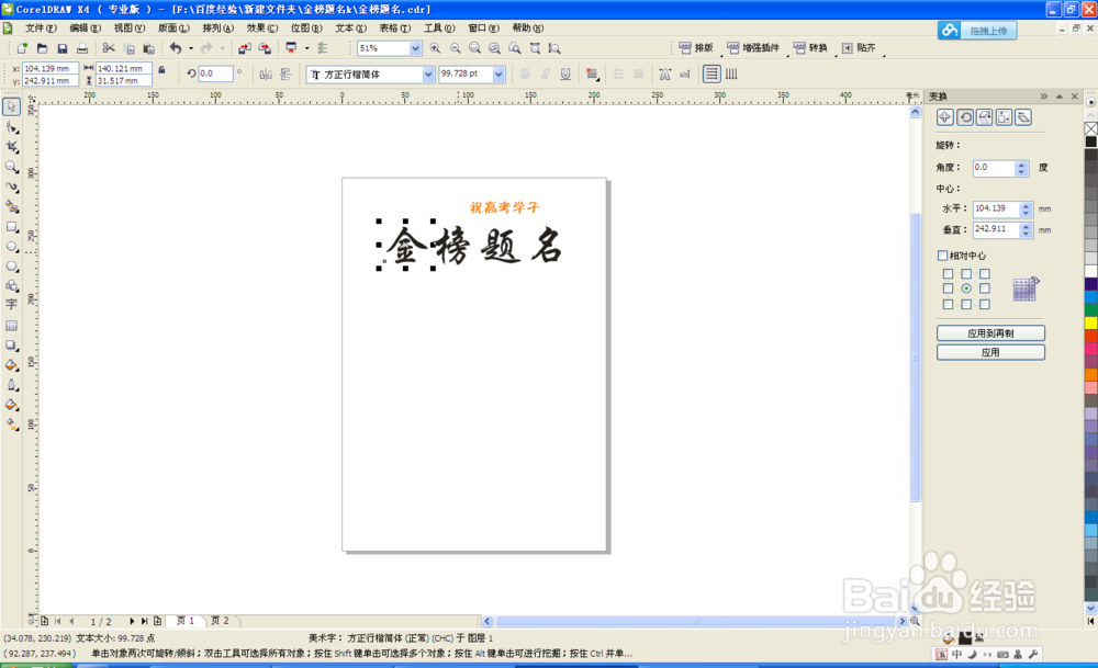 Coreldraw 技巧 主题金榜题名效果