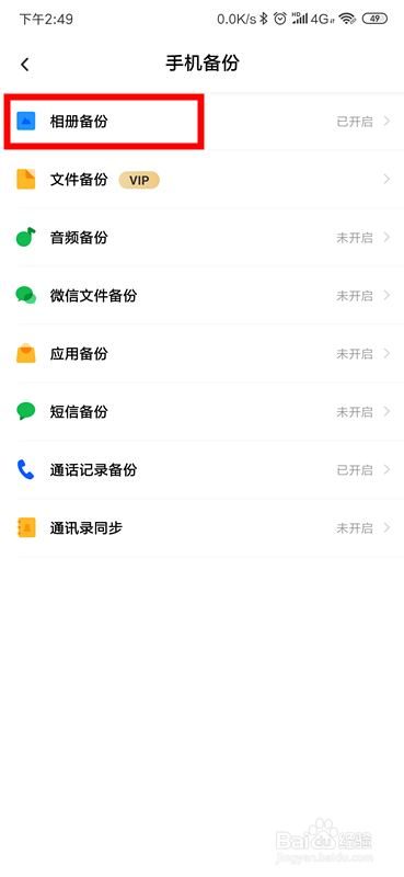 百度网盘怎么关闭相册自动备份？