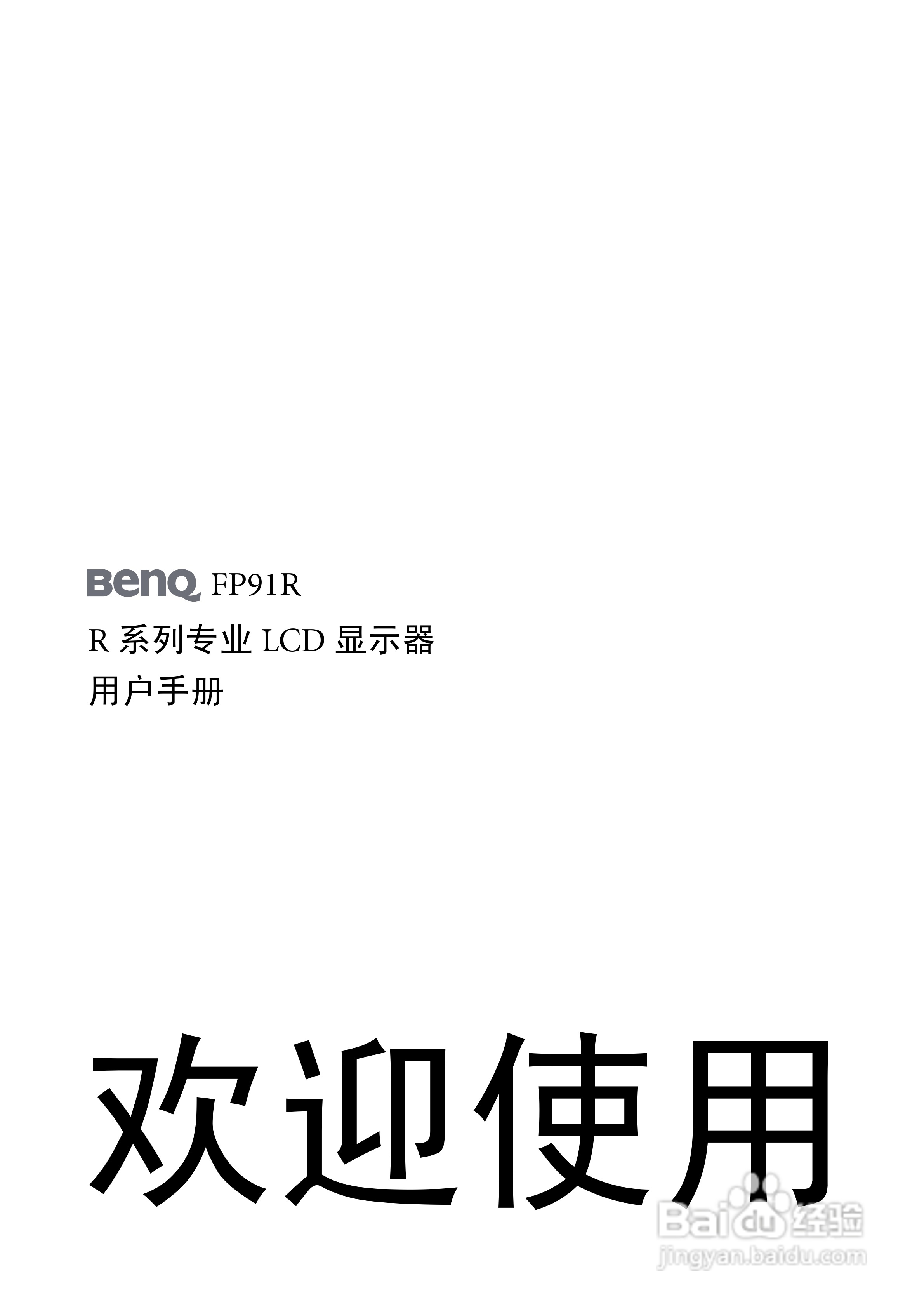 明基FP91R液晶显示器使用说明书:[1]