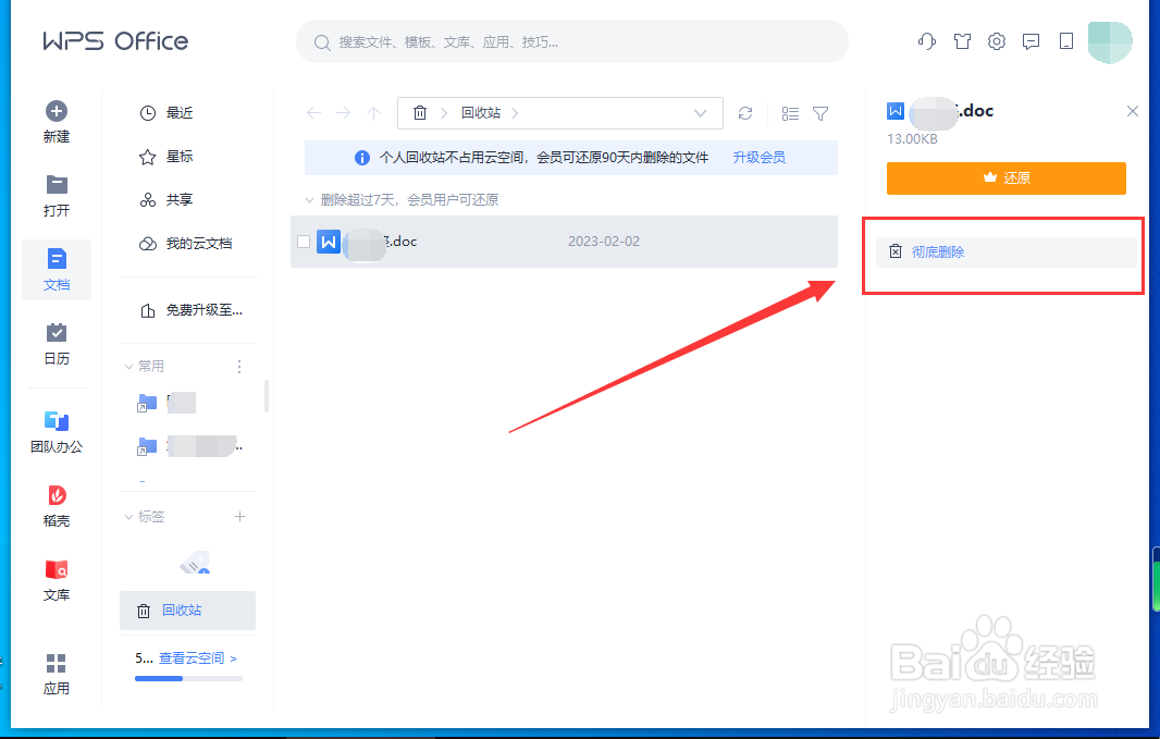 怎样彻底删除WPS文档回收站文件