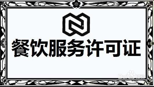 餐饮服务许可证办理的相关事宜