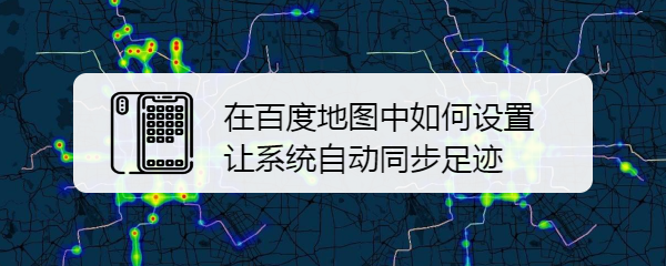 在百度地图中如何设置让系统自动同步足迹