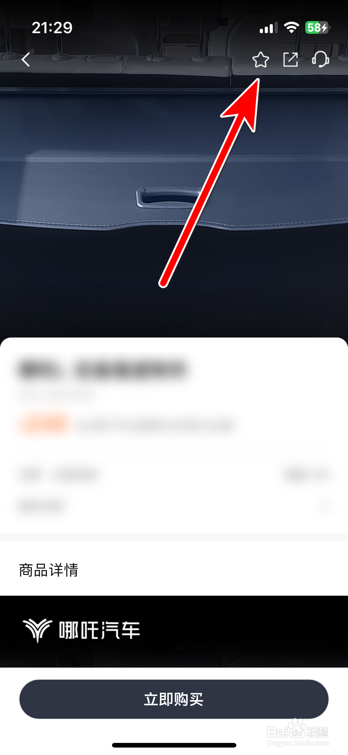 哪吒汽车如何收藏商城商品