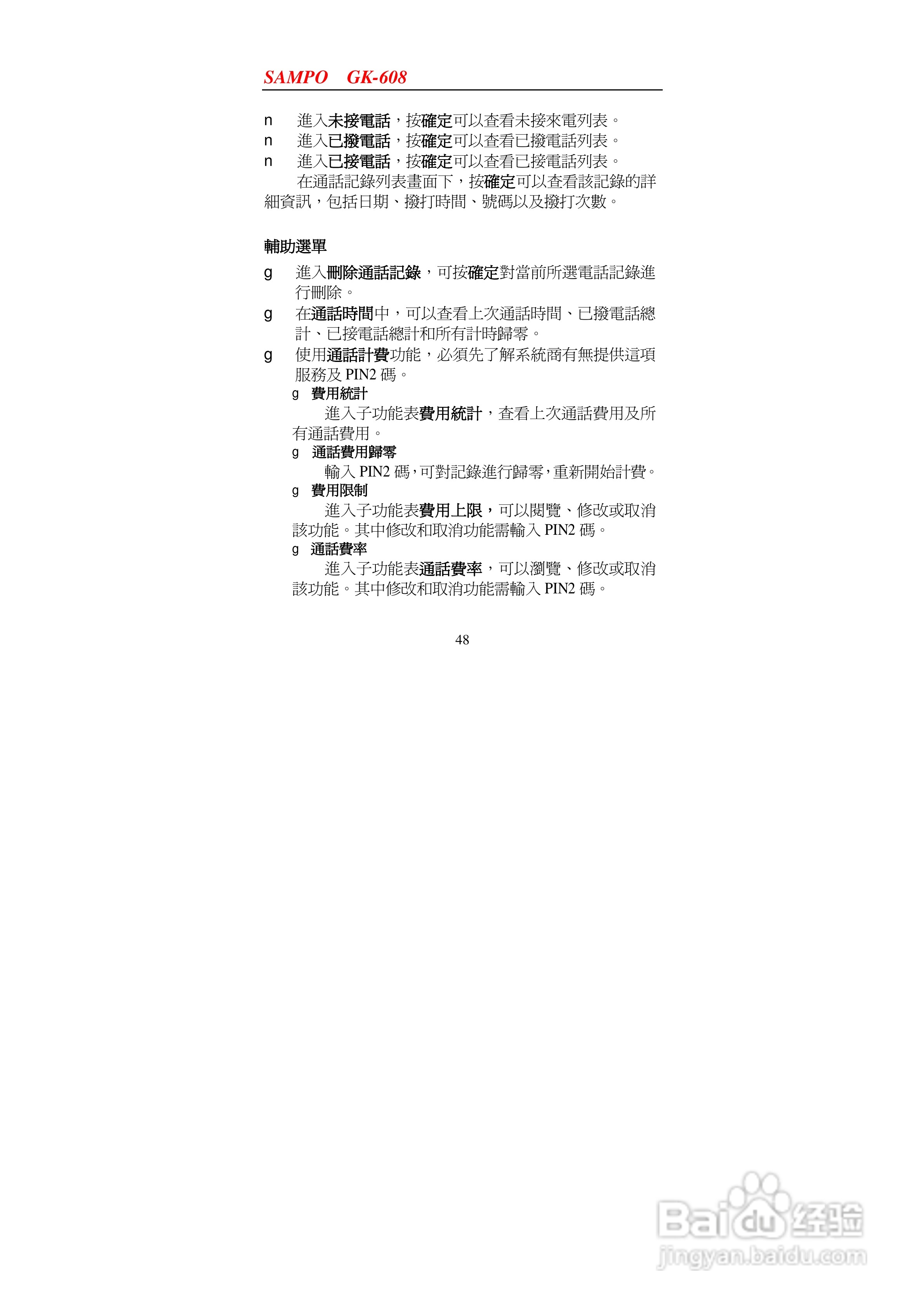 声宝GK-608型手机说明书:[5]