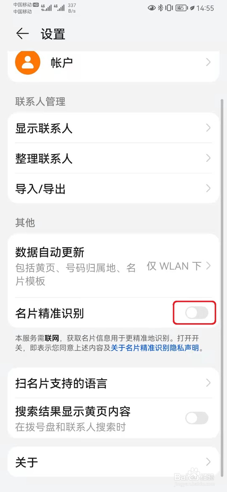 华为手机联系人如何开启名片精准识别