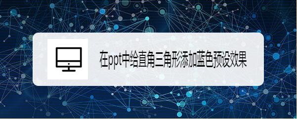 在ppt中给直角三角形添加蓝色预设效果