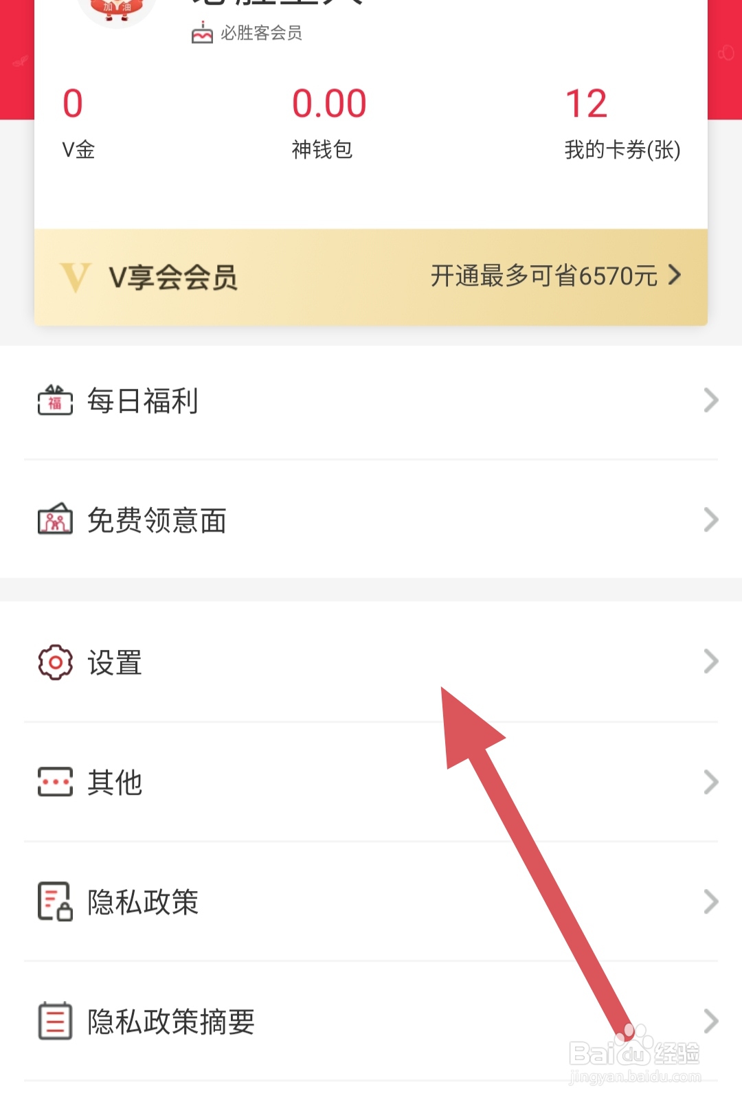 必胜客怎么更改个人信息？