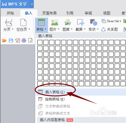Word文档如何插入或绘制表格?