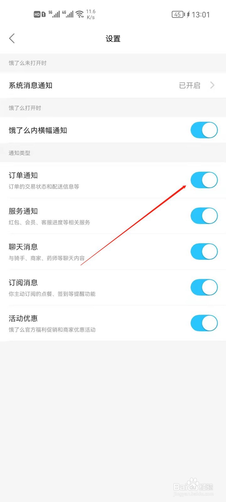 饿了么app怎么关闭订单通知