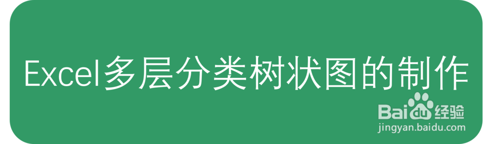 Excel多层分类树状图的制作