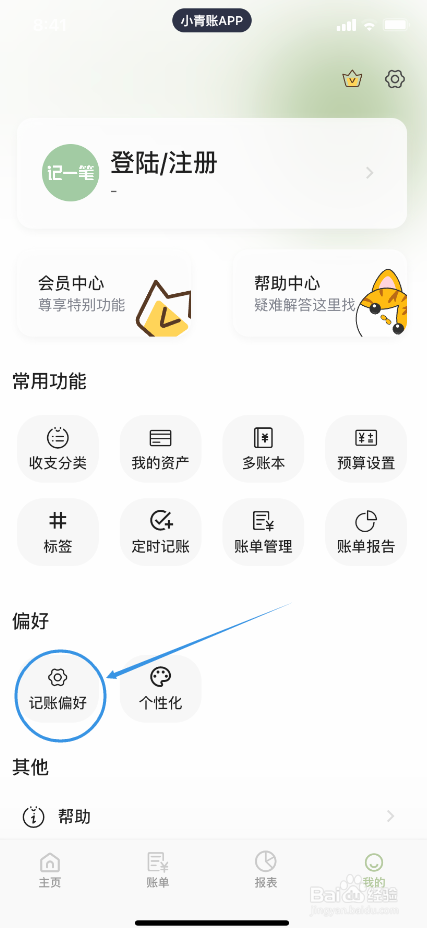小青账怎么开启多账本记账功能