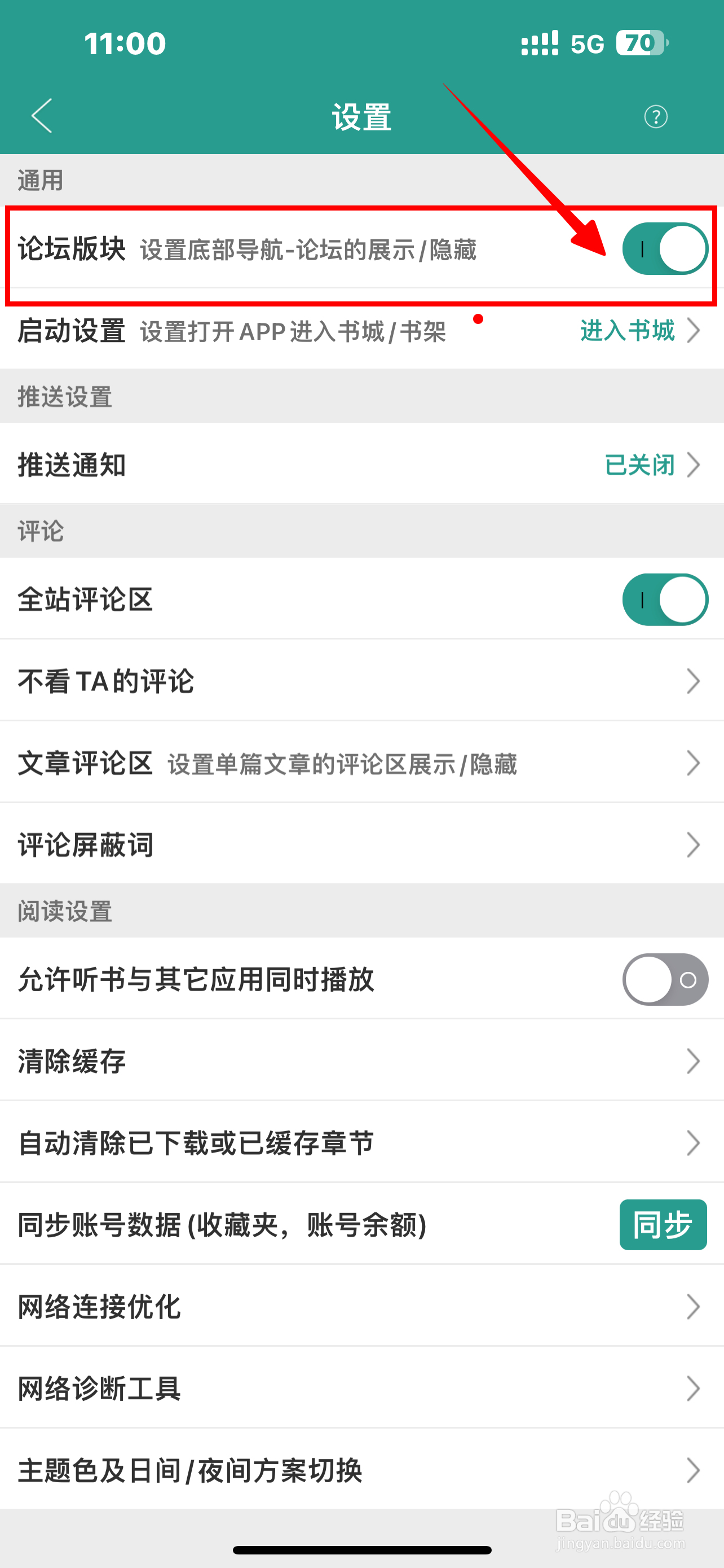 《晋江小说阅读》APP如何开启论坛版块？