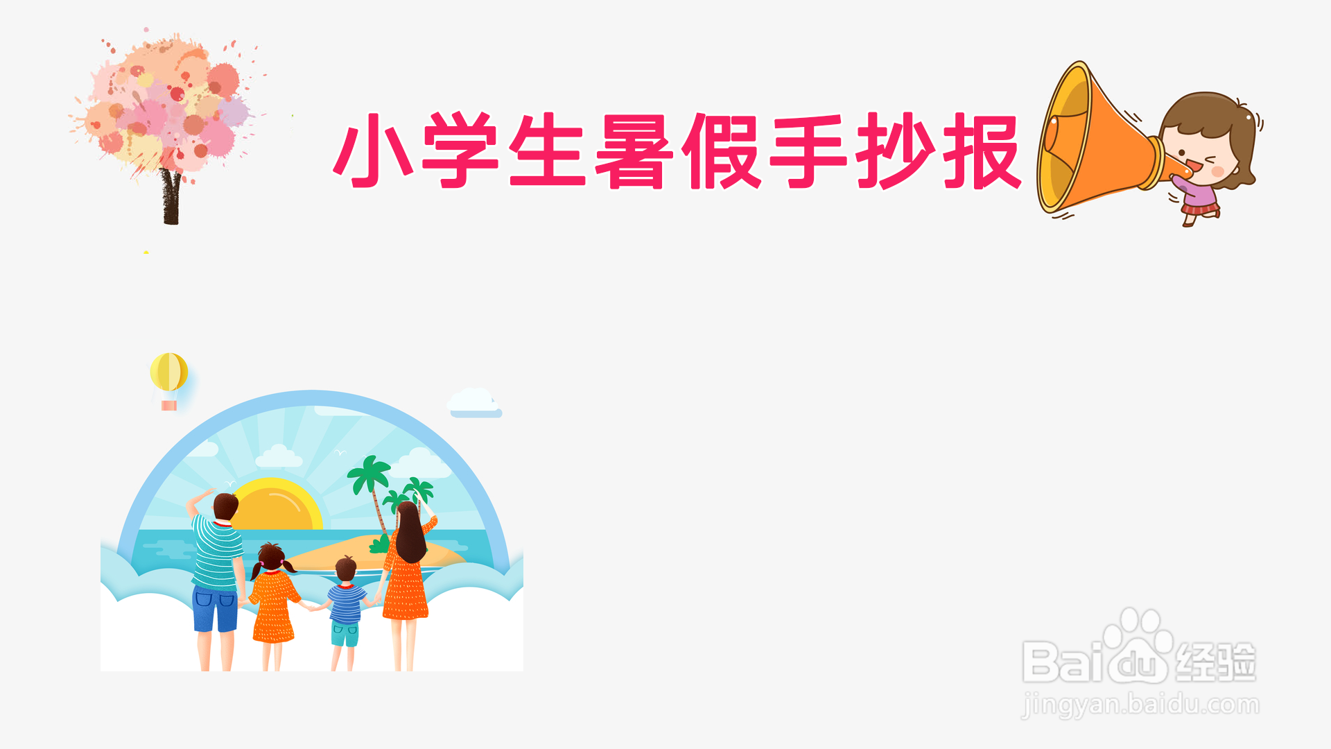 小学生暑假手抄报