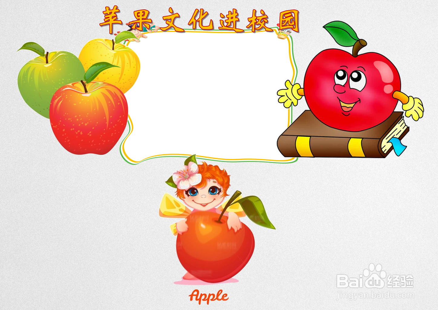 苹果文化进校园手抄报