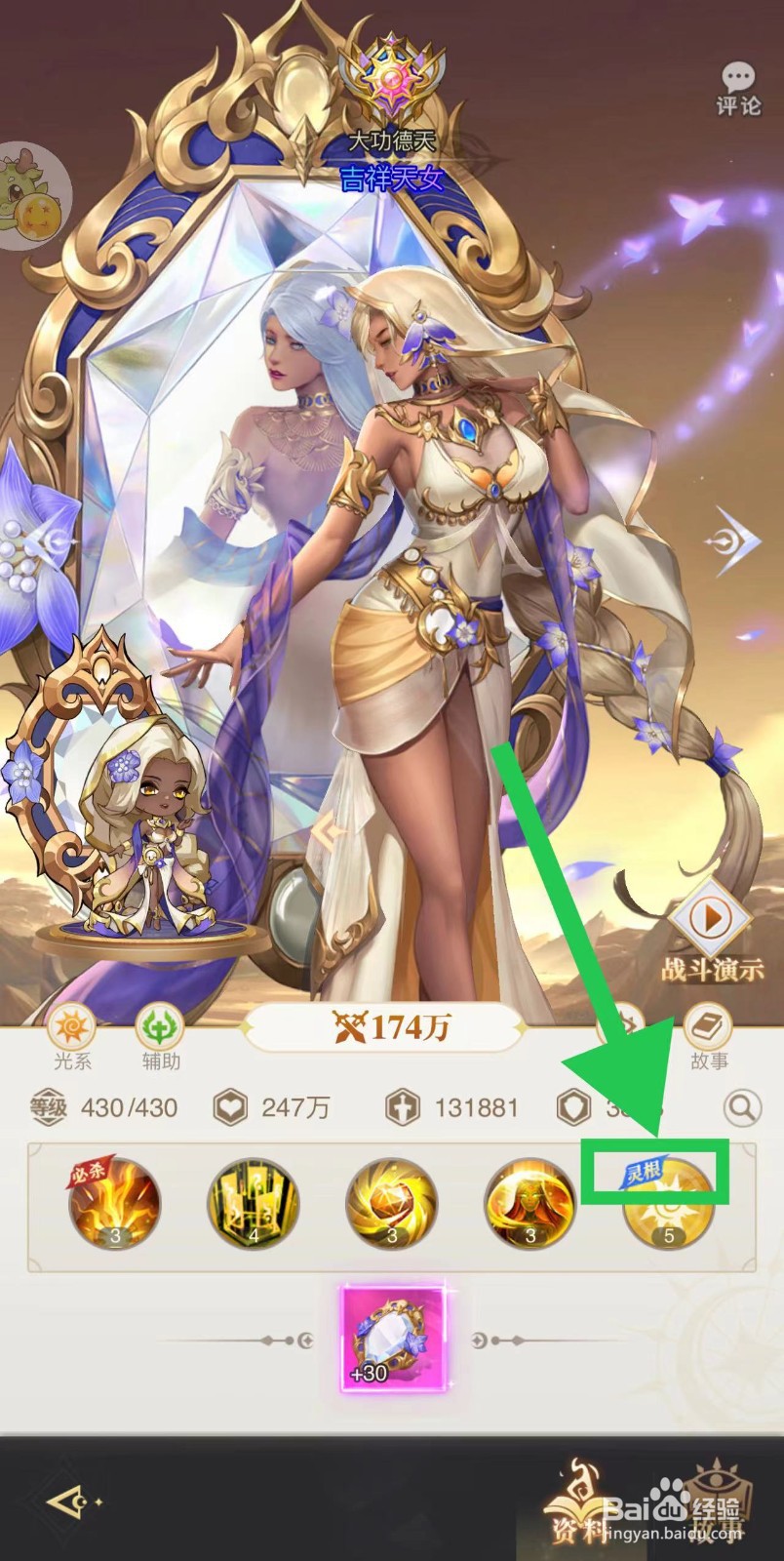女神竞技场怎么查看吉祥天女的灵根