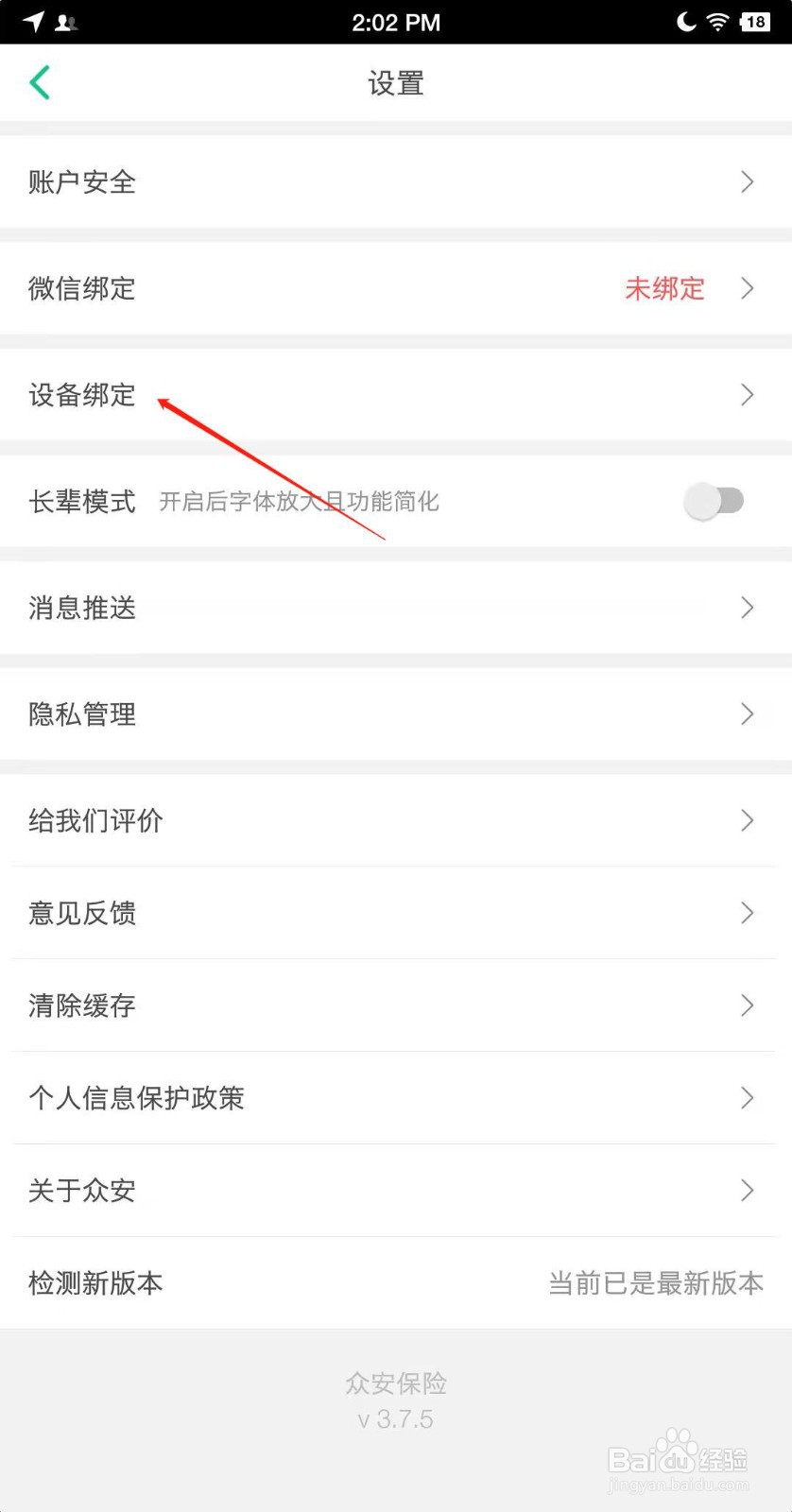 众安保险APP怎么设置设备绑定