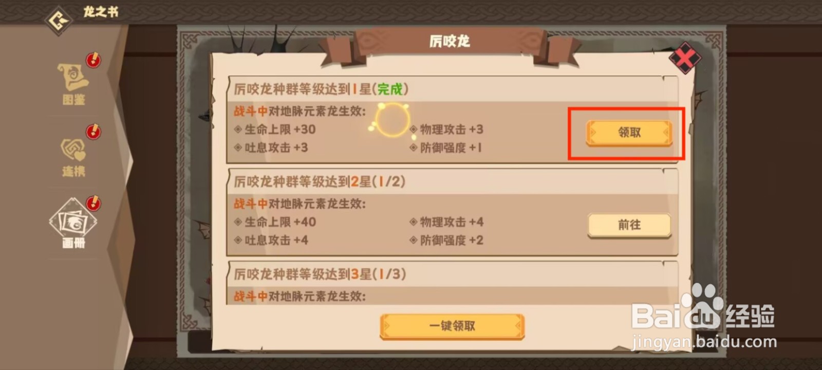 驯龙高手旅程如何领取厉咬龙等级达到1星奖励？