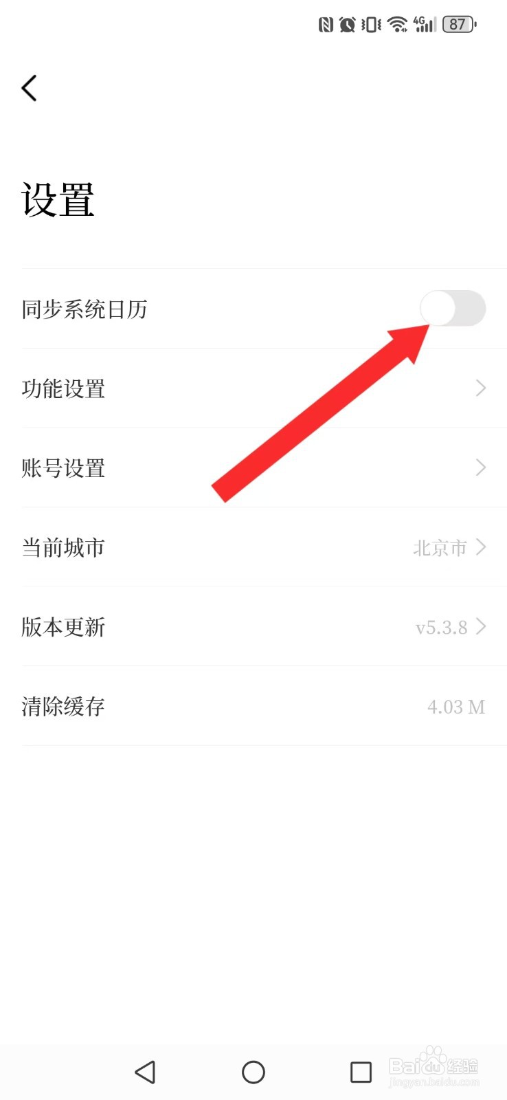 甲子日历怎么开启系统新日历内容自动显示