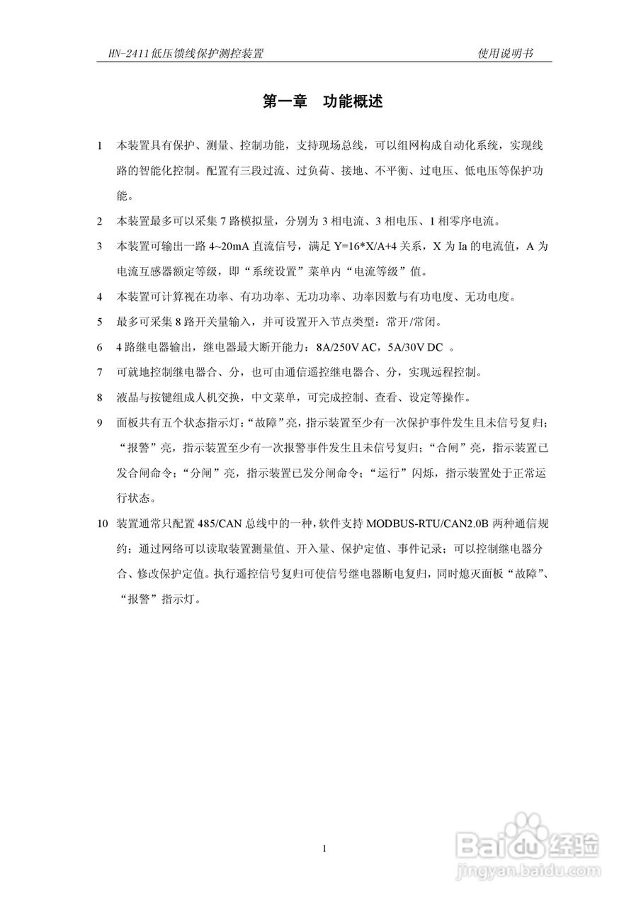 HN-2411低压馈线保护测控装置使用说明书:[1]