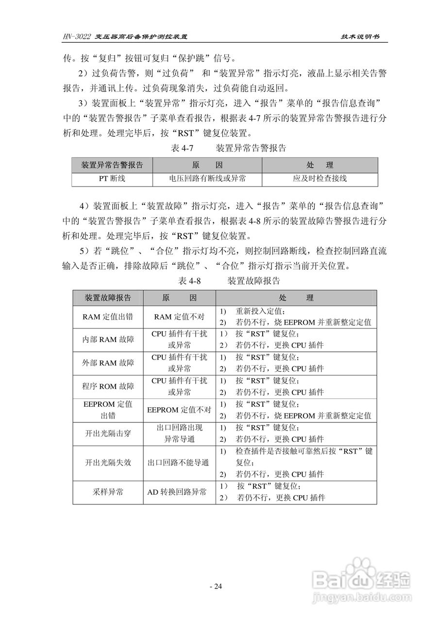 HN-3022变压器高后备保护测控装置使用说明书:[3]